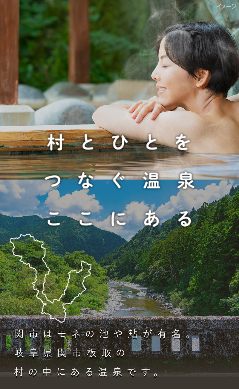 関市はモネの池や鮎が有名。岐阜県関市板取の村の中にある温泉です。